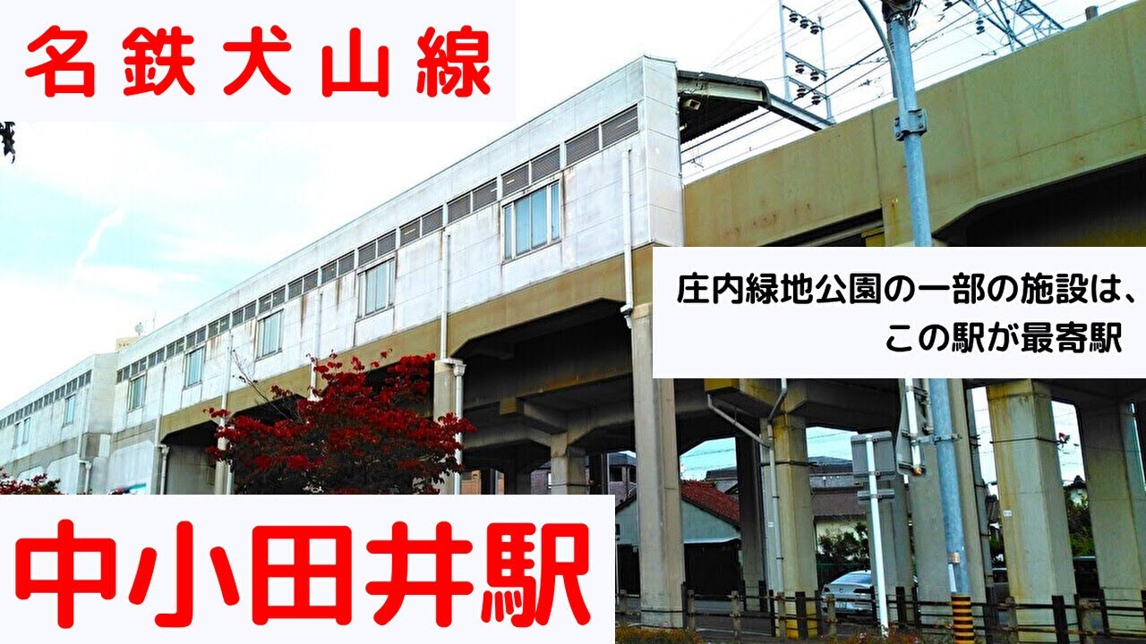 中小田井駅（名鉄犬山線 名古屋市西区） YouTube
