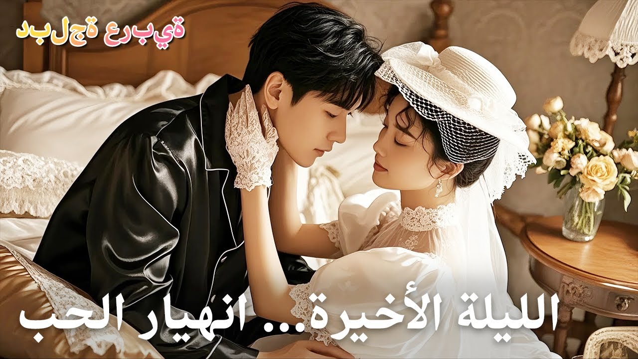 【مدبلج عربي】اكتشفت خيانة حبيبتي مع صديقها.. فقررت إنهاء كل شيء!