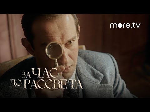 За час до рассвета | Тизер (2021)