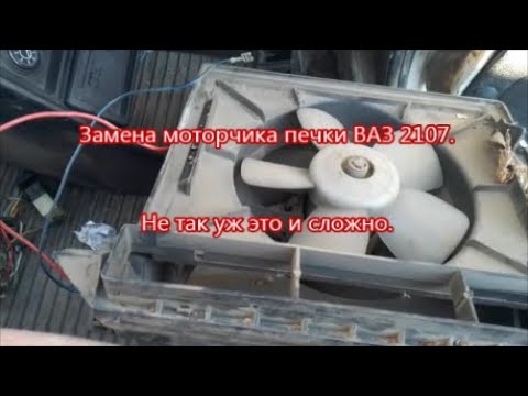 Замена моторчика печки ВАЗ 2107. Как это сделать быстро. Нюансы.