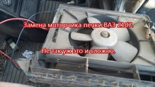 Замена моторчика печки ВАЗ 2107. Как это сделать быстро. Нюансы.