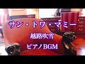 【サントワマミー】越路吹雪 サルヴァトール・アダモ シャンソン ピアノBGM