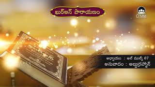 Surah Al Mulk 67 Telugu Translation screenshot 4