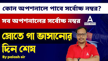 WBCS Optional Subject Analysis | সর্বোচ্চ নম্বরের অপশনাল কোনটি? | By Palash Sir