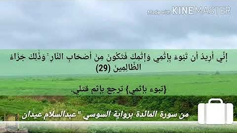 من سورة المائدة برواية السوسي " عبدالسلام عيدان