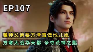 永生 第107话，魔帅父亲要方清雪做他儿媳，方寒大战华天都-争夺荒神之匙