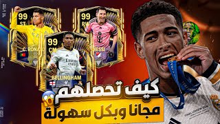 اخيرا UTOTS🔥! ميسي وكريستيانو مجانًا😱! هل يوجد غلتش ? اف سي موبايل | FC MOBILE