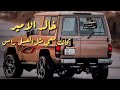 الفنان خالد الامير كانت معي مثل العسل راس سكين رازحي 
