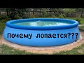 БАССЕЙН Intex Почему лопается??? Это надо знать