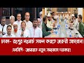 ঢাকা- রংপুর লংমার্চ সফল করতে জরুরী আহবান!|এনসিপি- জামায়াত নতুন সমঝোতা দরকার!