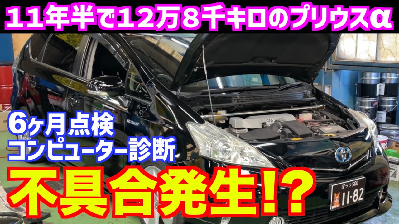 プリウスα】不具合発生⁉︎6ヶ月点検＆コンピューター診断！ - YouTube