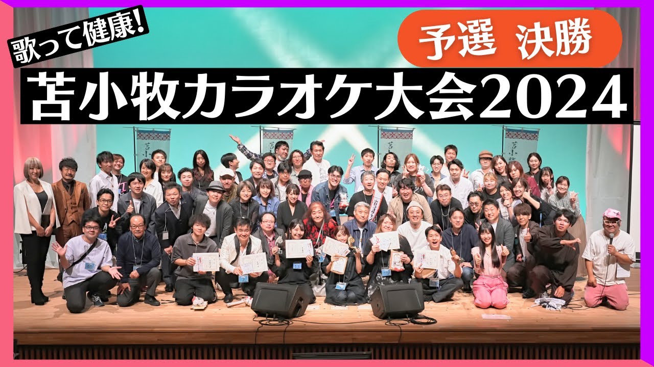 歌って健康！苫小牧カラオケ大会2024(予選、決勝)