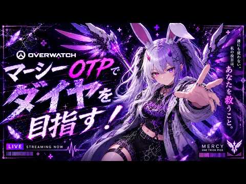 このマーシー、見捨てません。（たぶん）OTP#3【OW】