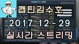 [CSO]카스온라인 2017 12-29 생방송 풀버전