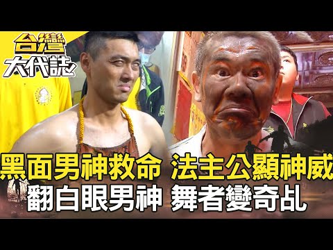 人彘分屍案 孝子狠殺父／黑面男神救命 法主公顯神威？／女大生離奇死 兇手心驚求神庇佑／翻白眼男神 舞者變奇乩《台灣大代誌》20220116全集｜張予馨