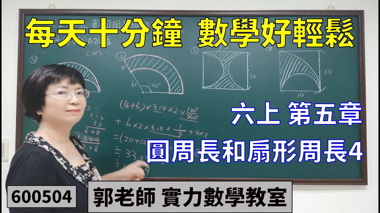 實力數學教室 600504[國小六上] 第五章 圓周長和扇形周長4