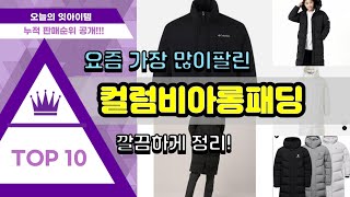 컬럼비아롱패딩 추천 판매순위 Top10 || 가격 평점 후기 비교