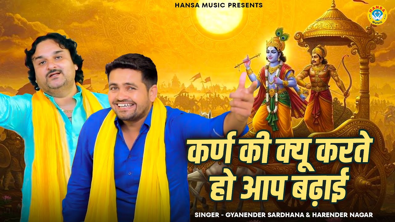 महाभारत किस्सा कृष्ण अर्जुन वार्तालाप किस्सा रागनी - कर्ण की क्यू करते हो आप बढ़ाई - Ragni Dehati