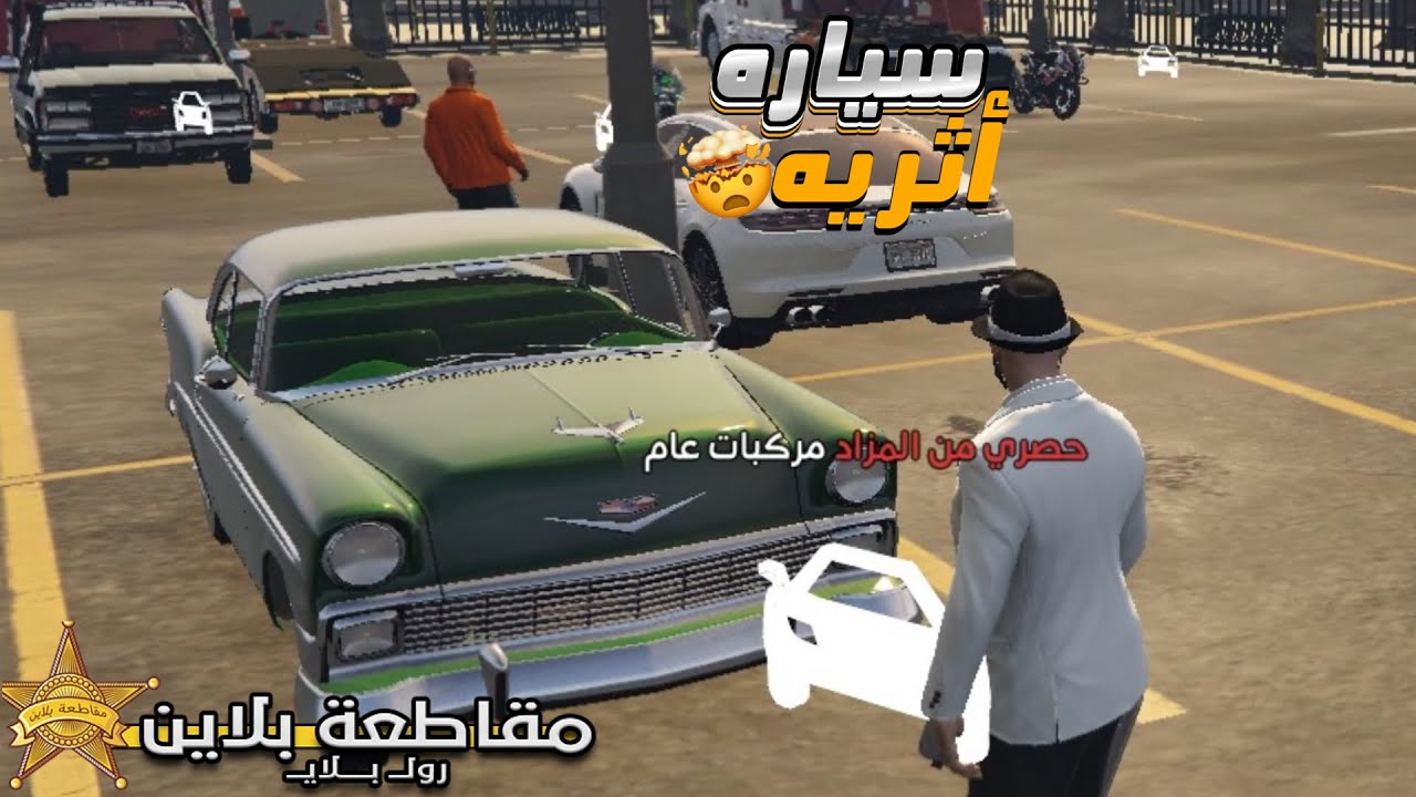 لقيت اقوي مزاد السيارات الفخمه🚗💸|في مقاطعه بلاين⭐️لقينا عربيه من الستينات في# gta5😱