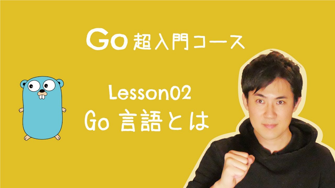 Go言語 超入門コース】02.Goとは？ ｜Goの特徴などをわかりやすく解説【プログラミング初心者向け入門講座】