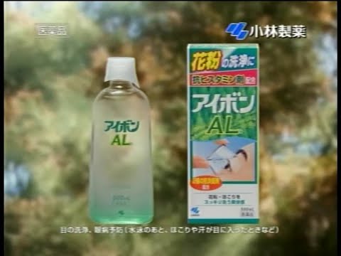 小林製薬 アイボンAL 2006年 CM