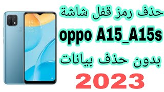 ازاله قفل شاشة بعد نسيان باسورد موبايل اوبو oppo A15(Cph_2185). A15 S (Cph_2179)بدون حذف بيانات2023✅ screenshot 1