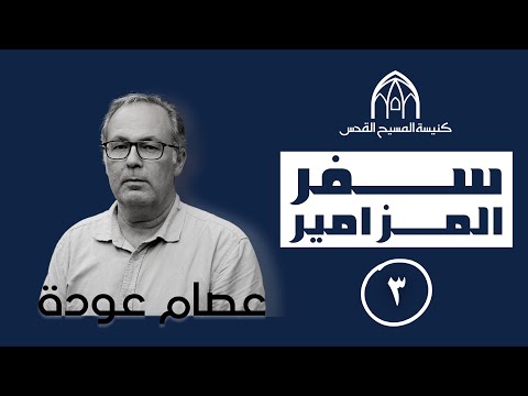 المزمور (٣) | كنيسة المسيح القدس | الأخ عصام عودة