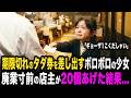 「ギョーザ1こくだしゃい」期限切れのタダ券を差し出すボロボロの少女。廃業寸前の店主が20個あげた結果...