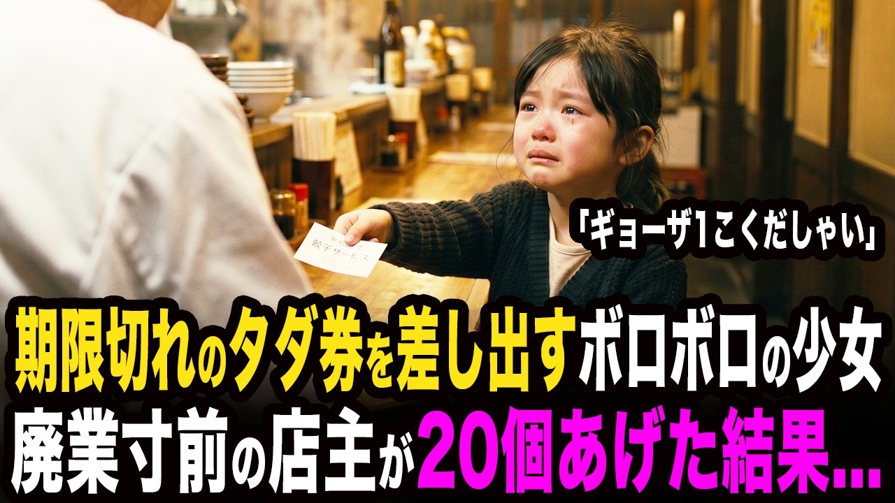 「ギョーザ1こくだしゃい」期限切れのタダ券を差し出すボロボロの少女。廃業寸前の店主が20個あげた結果...