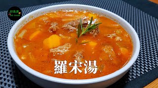 港式羅宋湯 Hong Kong Style Borscht **字幕CC Eng. Sub**