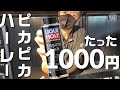 ハーレーダビッドソンのエンジンをピカピカにする魔法の薬！？とは【リキモリ添加剤】マコトの今月の逸品！【新企画】- ハーレー アルファＴＶ