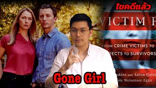 “Gone Girl“ เรื่องจริงหรือเพียงจัดฉาก || เวรชันสูตร Ep.82