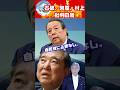 石破、村上、岩屋、自ら反高市を証明してしまい、自民党にいてはいけない人になる。