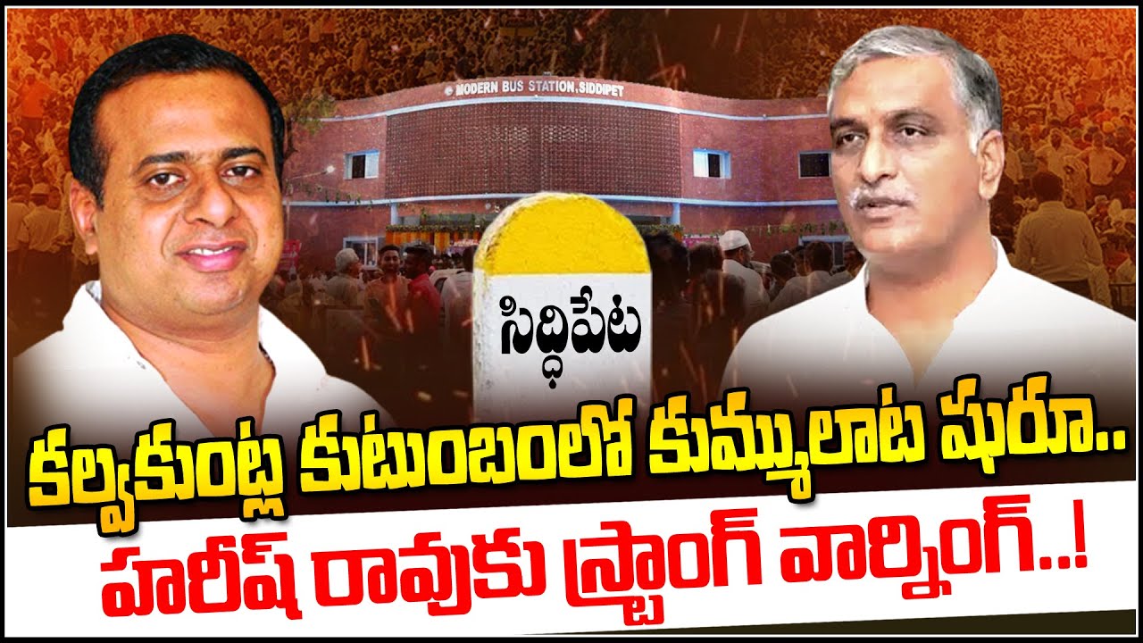 కల్వకుంట్ల కుటుంబం లో లొల్లి షురూ..! | Kalvakuntla Kanna Rao strong ...