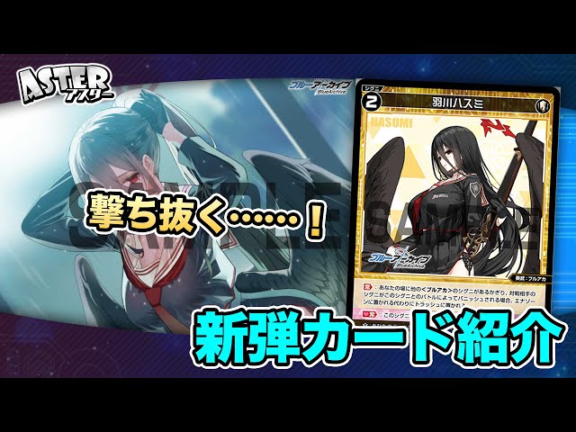 限定　ブルアカ　ハスミ　ウィクロス　ブルーアーカイブ　wixoss　カード WIXOSS】ブルアカ カード紹介20 羽川ハスミ【ウィクロス】 - YouTube