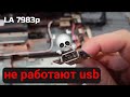 LA 7983p не работают usb