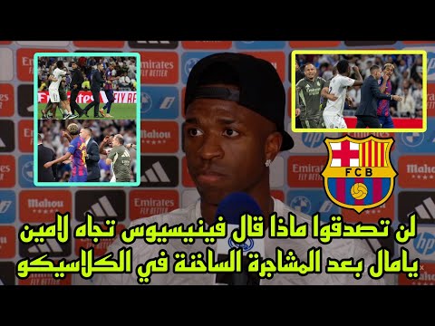 لن تصدقوا ماذا قال فينيسيوس تجاه لامين يامال بعد المشاجرة الساخنه في مباراة الكلاسيكو