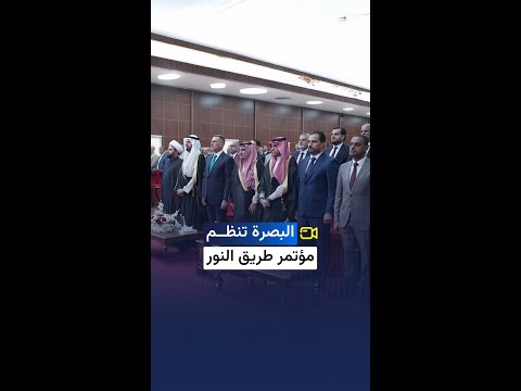 طريق النور البصرة تنظ م مؤتمرا بحضور وزير الحج السعودي لتيسير أداء مناسك العمرة