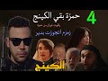 مسلسل الكينج الحلقة 4 الرابعة حمزة نفذ اول مهمة للصياد و بقي الكينج و زمزم اتجوزت بدير الجيوشى