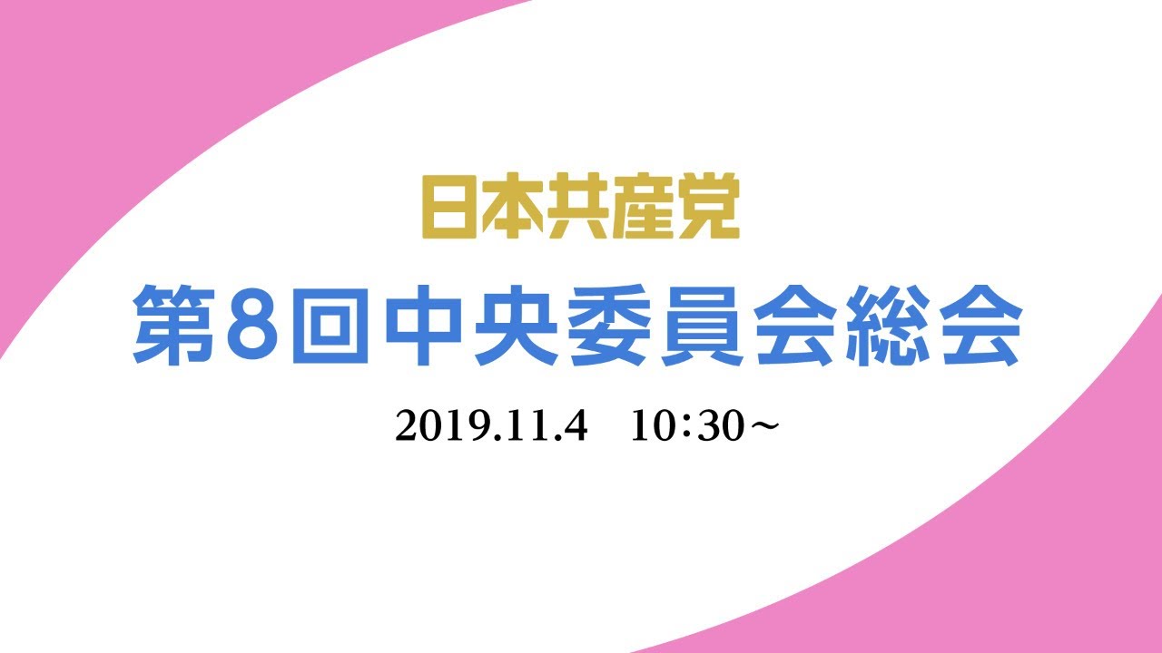 第8回中央委員会総会 - YouTube