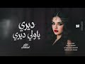 ديري يا ولي ديري ايقاع دف يمة حضريلي المحزم 2026 احمد سليمان مطلوبة اكثر شيء
