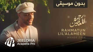 Maher Zain - Rahmatun Lil'alameen (Acapella - Vocals Only) | ماهر زين - رحمةٌ للعالمين (بدون موسيقى)