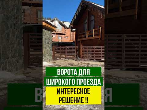 Складные ворота для широкого проезда