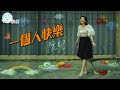 【娛樂專訪】一個人快樂 阮兒