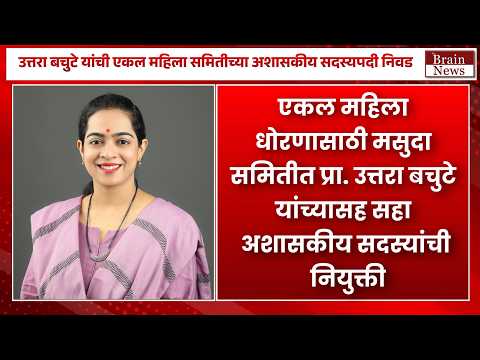 Uttara Bachute-Barde । उत्तरा बचुटे यांची एकल महिला समितीच्या अशासकीय सदस्यपदी निवड..