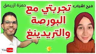 حمزة ازريمق/فرح اشباب تجربتي مع البورصة و التريدينغ.. Hamza Zraimek & Farah Achbab