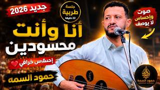 حمود السمة جديد 2026 أنا وأنت محسودين🔥الجمهور اندهش من جمال الأداء🤤 اغاني يمنيه جلسات عود
