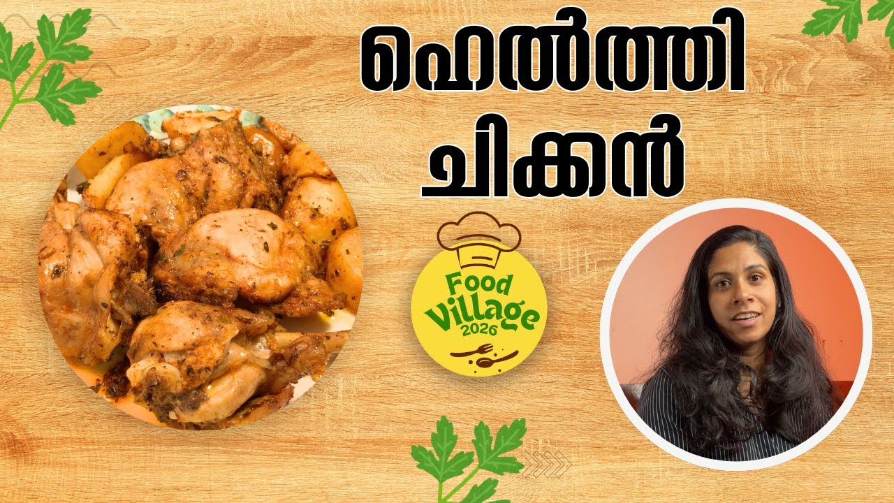 ഈസി ഹെൽത്തി ചിക്കൻ