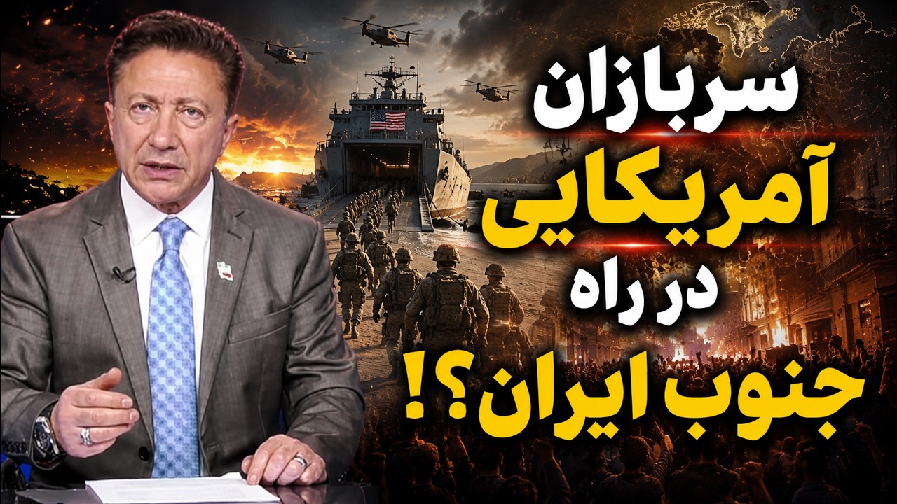 سربازان آمریکایی در راه جنوب ایران؟!