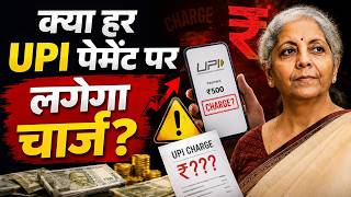 UPI पर होने वाले अधिकांश ट्रांजैक्शन रहेंगे फ्री, किन पर लगेगा टैक्स, सरकार ने दिया बड़ा अपडेट